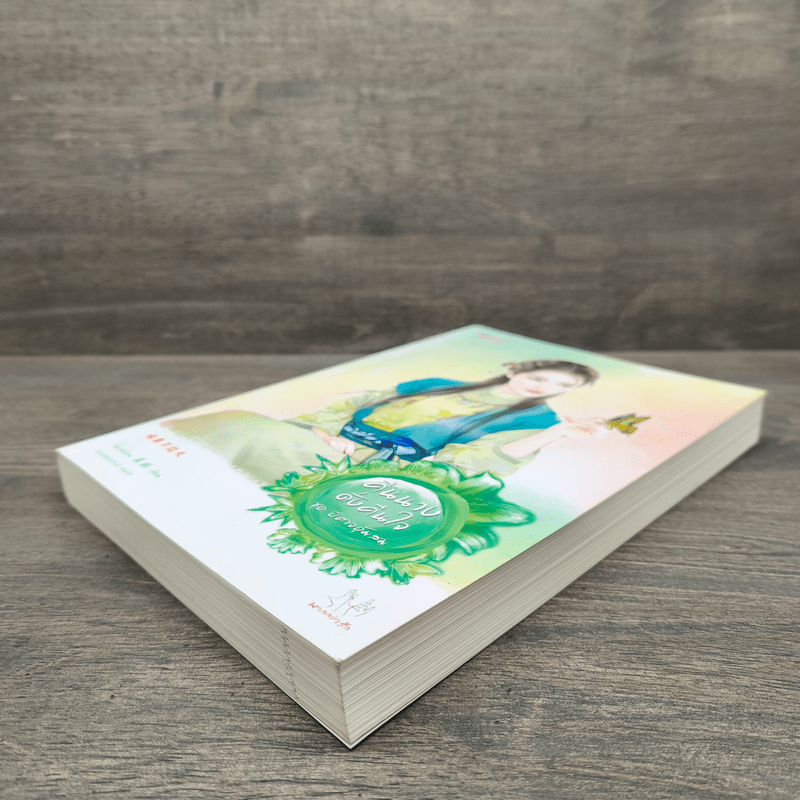 คืนนางดั่งคืนใจ - โม่เหยียน