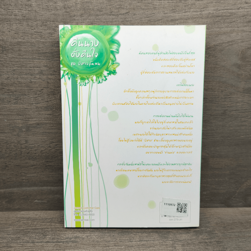 คืนนางดั่งคืนใจ - โม่เหยียน