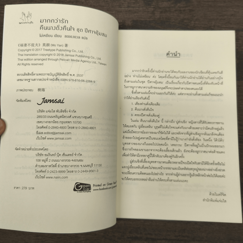 คืนนางดั่งคืนใจ - โม่เหยียน