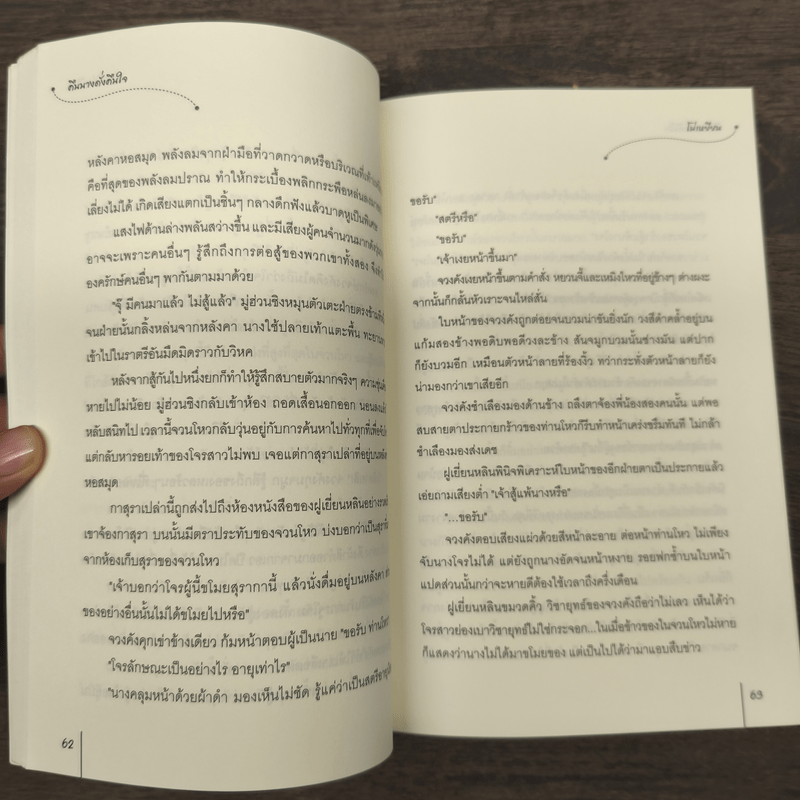 คืนนางดั่งคืนใจ - โม่เหยียน