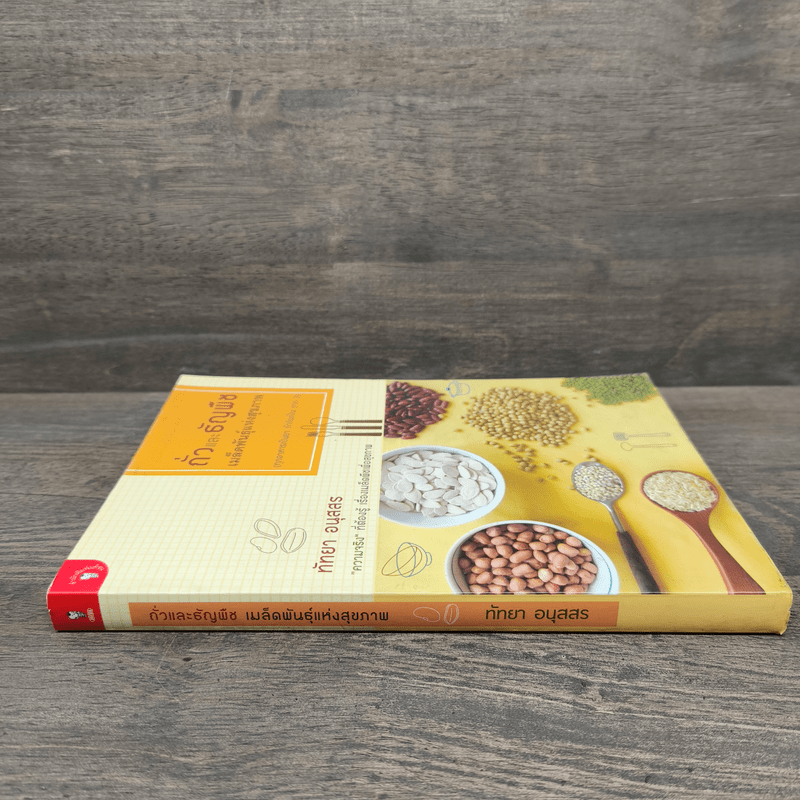ถั่วและธัญพืช เมล็ดพันธุ์แห่งสุขภาพ - ทัทยา อนุสสร