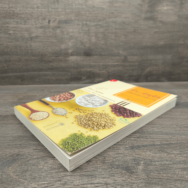 ถั่วและธัญพืช เมล็ดพันธุ์แห่งสุขภาพ - ทัทยา อนุสสร