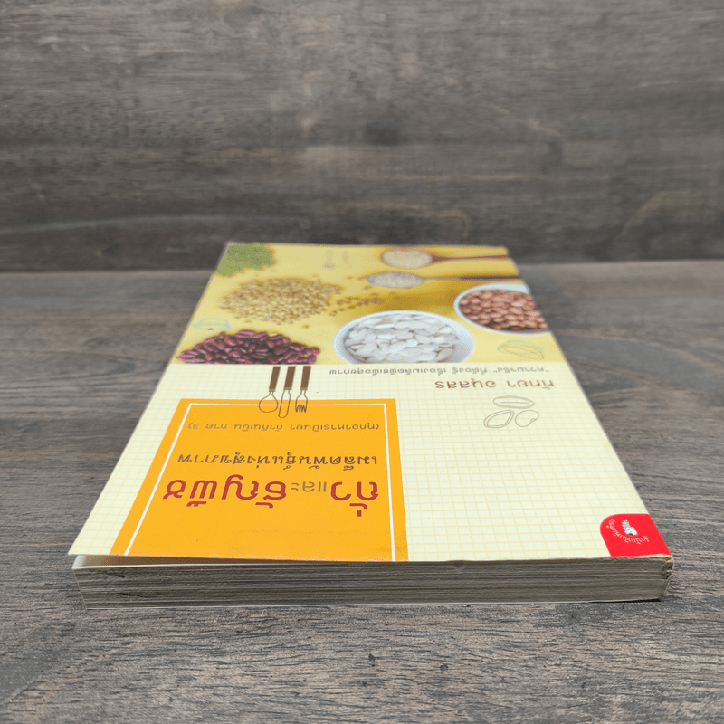 ถั่วและธัญพืช เมล็ดพันธุ์แห่งสุขภาพ - ทัทยา อนุสสร