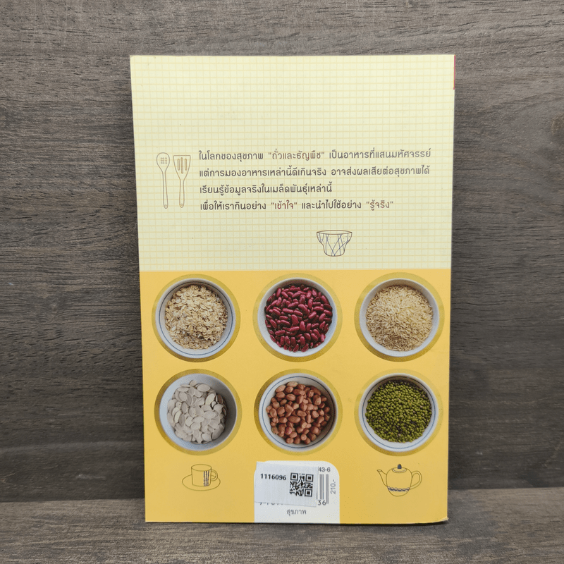 ถั่วและธัญพืช เมล็ดพันธุ์แห่งสุขภาพ - ทัทยา อนุสสร