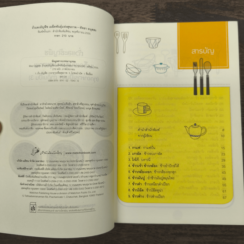 ถั่วและธัญพืช เมล็ดพันธุ์แห่งสุขภาพ - ทัทยา อนุสสร