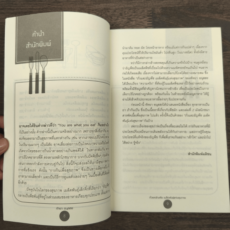 ถั่วและธัญพืช เมล็ดพันธุ์แห่งสุขภาพ - ทัทยา อนุสสร