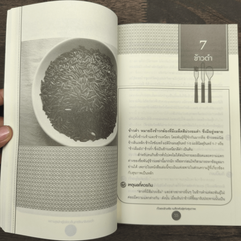 ถั่วและธัญพืช เมล็ดพันธุ์แห่งสุขภาพ - ทัทยา อนุสสร