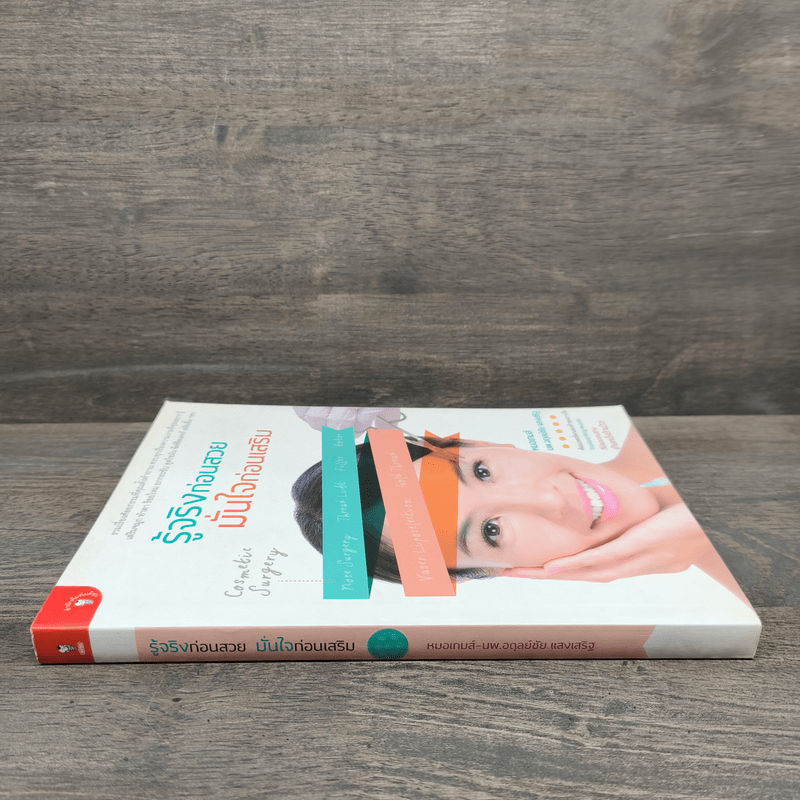 รู้จริงก่อนสวย มั่นใจก่อนเสริม - หมอเกมส์