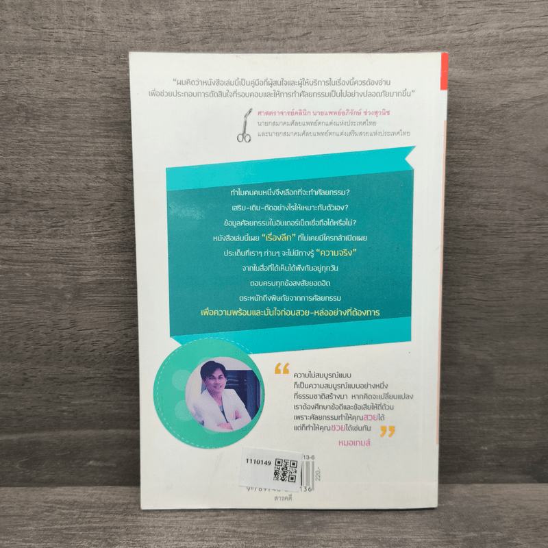 รู้จริงก่อนสวย มั่นใจก่อนเสริม - หมอเกมส์