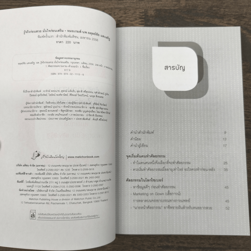 รู้จริงก่อนสวย มั่นใจก่อนเสริม - หมอเกมส์