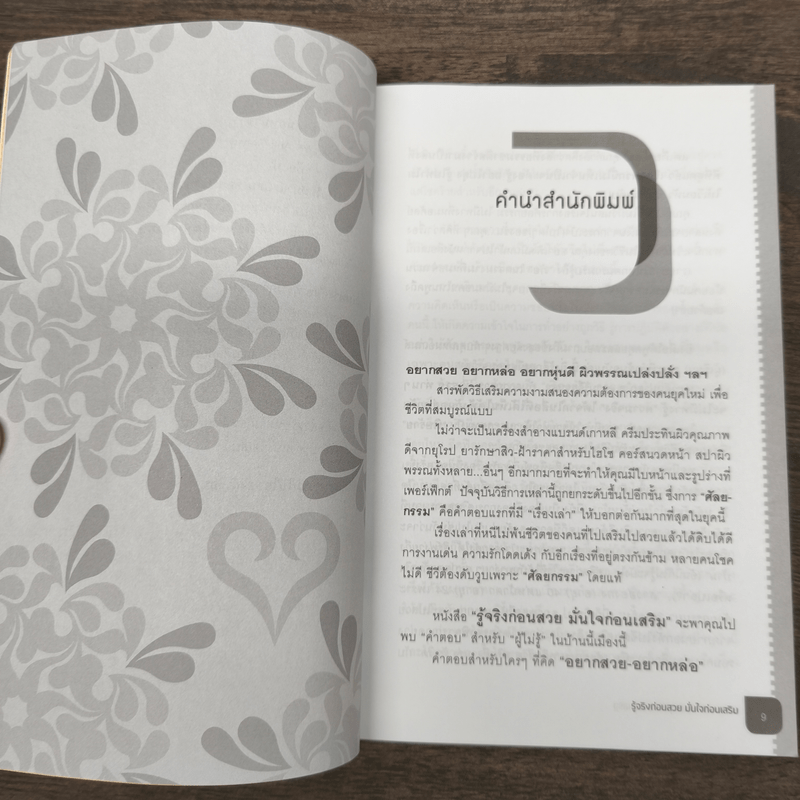 รู้จริงก่อนสวย มั่นใจก่อนเสริม - หมอเกมส์