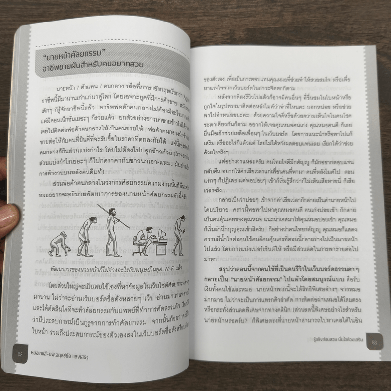 รู้จริงก่อนสวย มั่นใจก่อนเสริม - หมอเกมส์