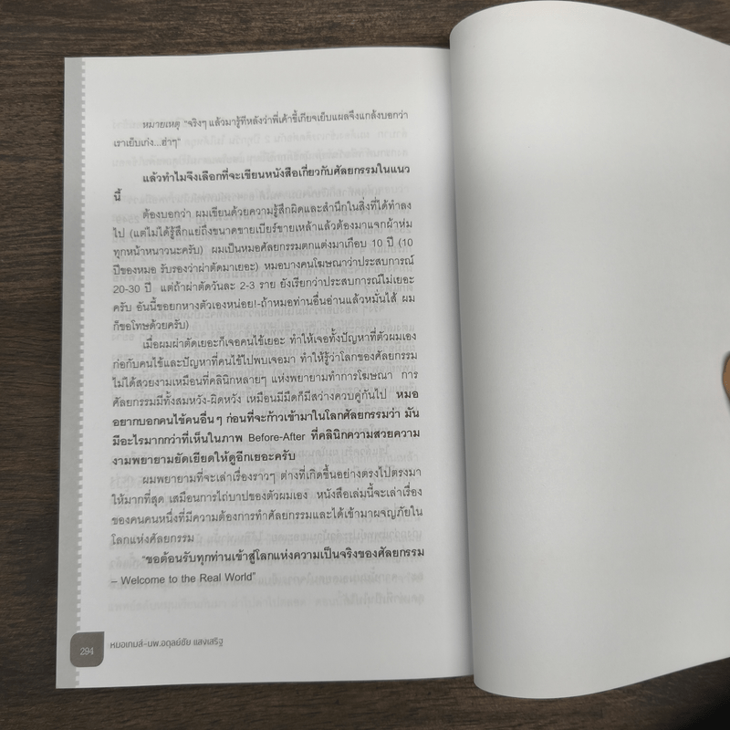 รู้จริงก่อนสวย มั่นใจก่อนเสริม - หมอเกมส์