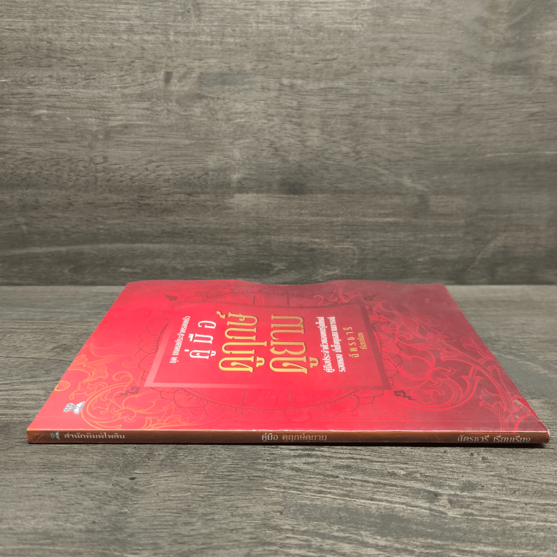 คู่มือดูฤกษ์ดูยาม - ฉัตรชารี