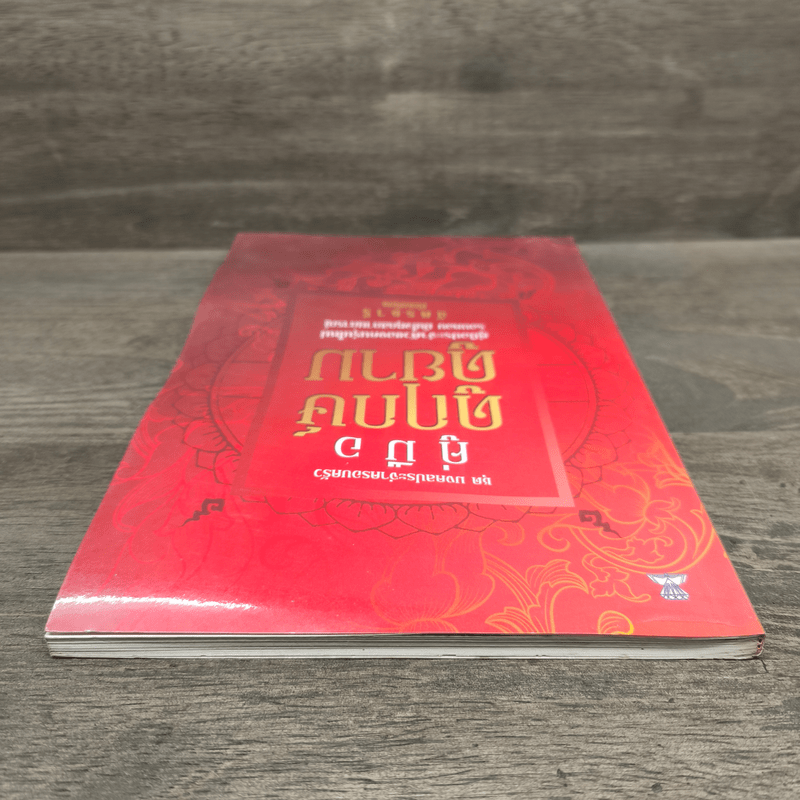 คู่มือดูฤกษ์ดูยาม - ฉัตรชารี