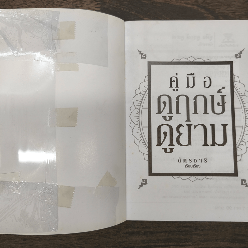 คู่มือดูฤกษ์ดูยาม - ฉัตรชารี