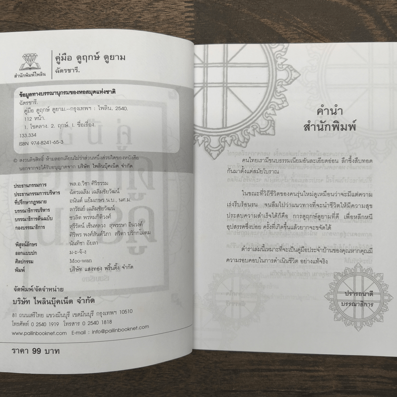 คู่มือดูฤกษ์ดูยาม - ฉัตรชารี