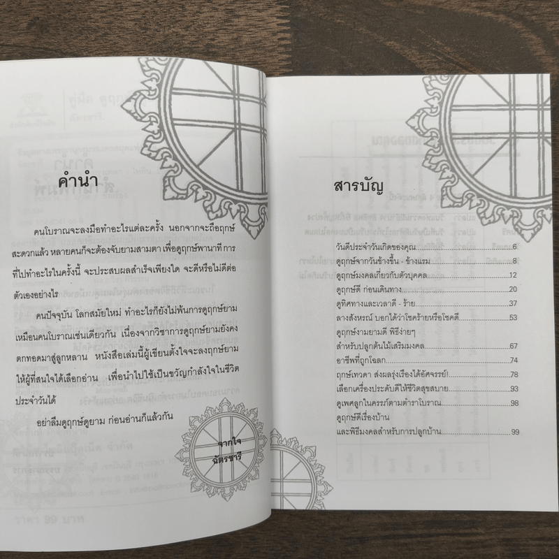 คู่มือดูฤกษ์ดูยาม - ฉัตรชารี