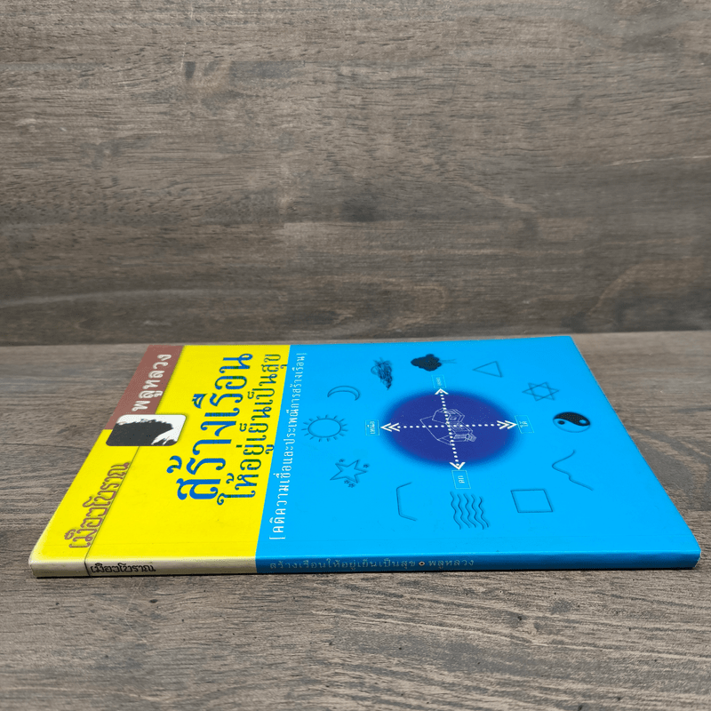 สร้างเรือนให้อยู่เย็นเป็นสุข - พลูหลวง