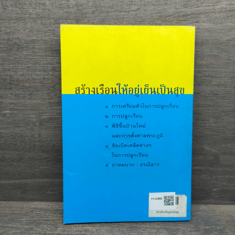 สร้างเรือนให้อยู่เย็นเป็นสุข - พลูหลวง