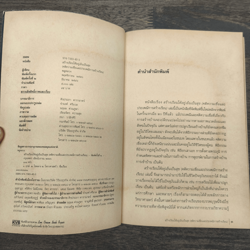 สร้างเรือนให้อยู่เย็นเป็นสุข - พลูหลวง