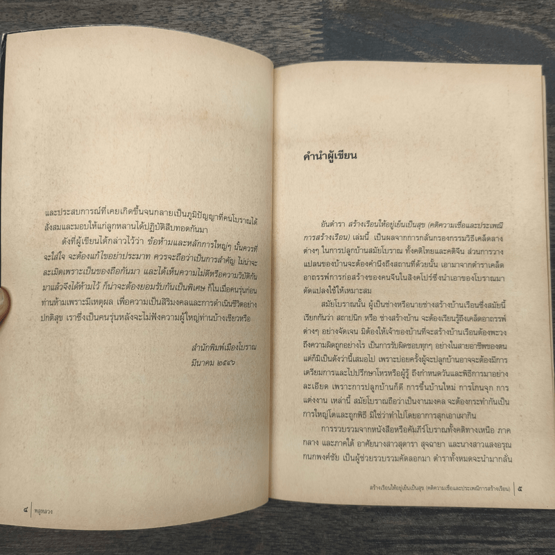 สร้างเรือนให้อยู่เย็นเป็นสุข - พลูหลวง