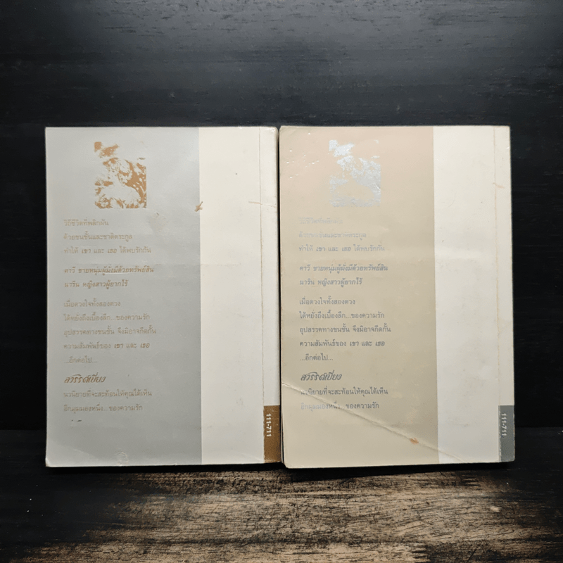 สวรรค์เบี่ยง 2 เล่มจบ - กฤษณา อโศกสิน