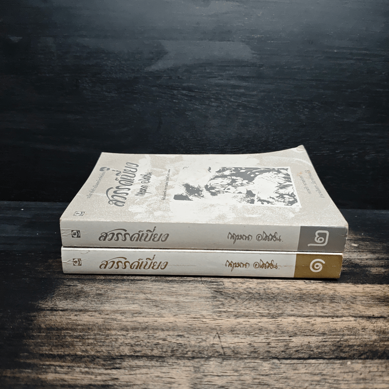 สวรรค์เบี่ยง 2 เล่มจบ - กฤษณา อโศกสิน