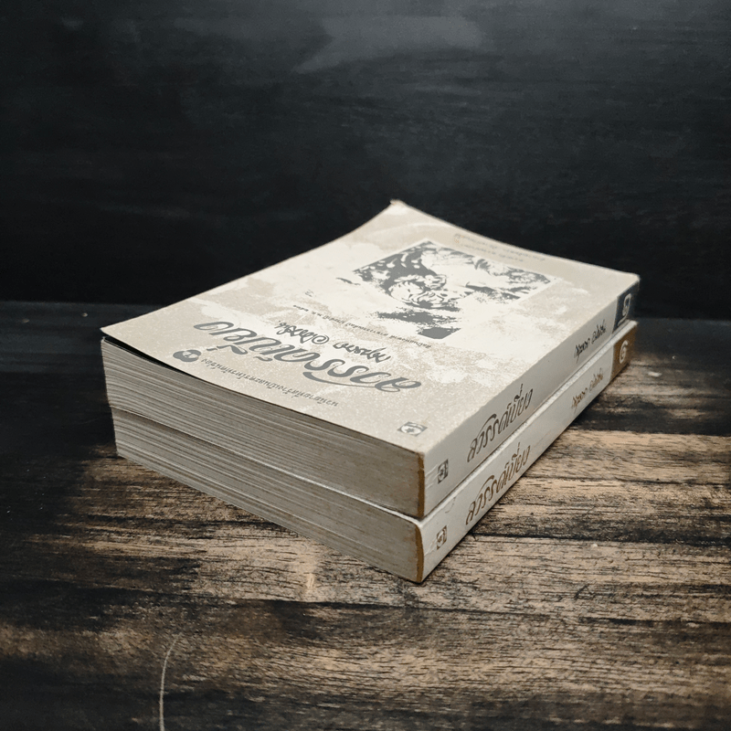 สวรรค์เบี่ยง 2 เล่มจบ - กฤษณา อโศกสิน