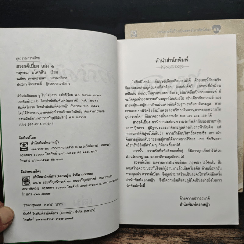 สวรรค์เบี่ยง 2 เล่มจบ - กฤษณา อโศกสิน