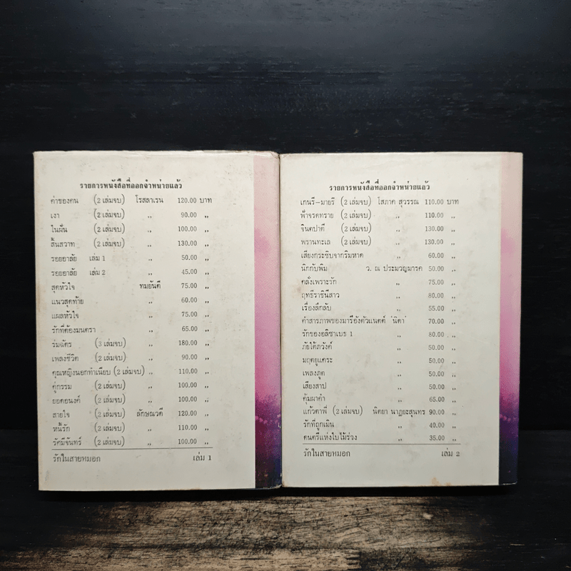 รักในสายหมอก 2 เล่มจบ - ศิริรำไพ