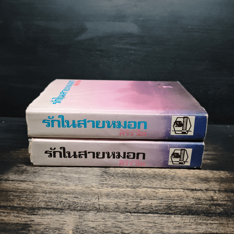 รักในสายหมอก 2 เล่มจบ - ศิริรำไพ