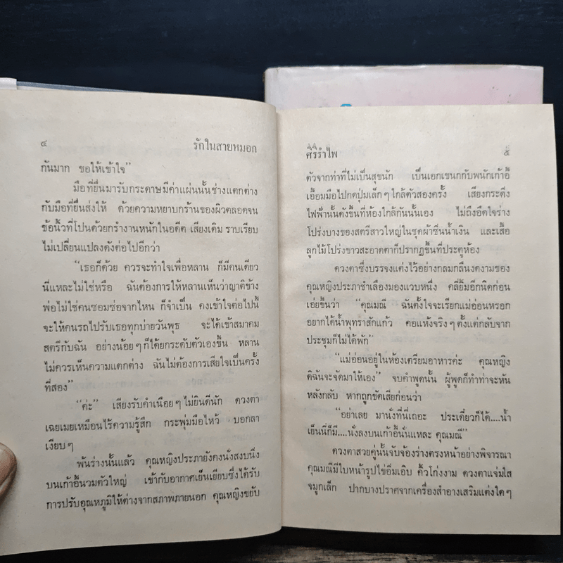 รักในสายหมอก 2 เล่มจบ - ศิริรำไพ