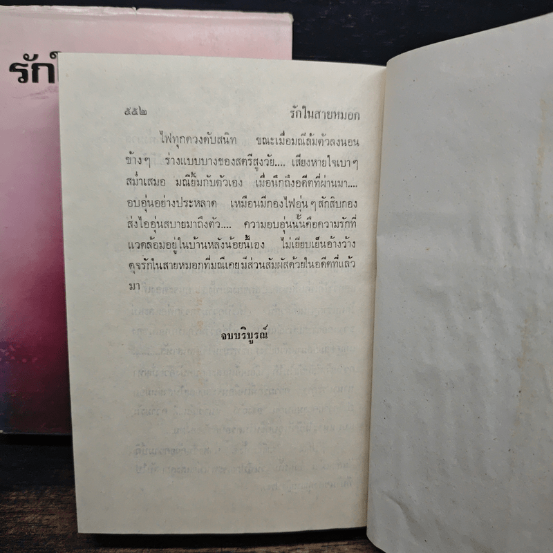 รักในสายหมอก 2 เล่มจบ - ศิริรำไพ