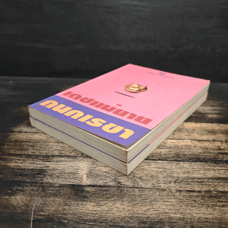 เดชแม่ยาย 2 เล่มจบ - กนกเรขา