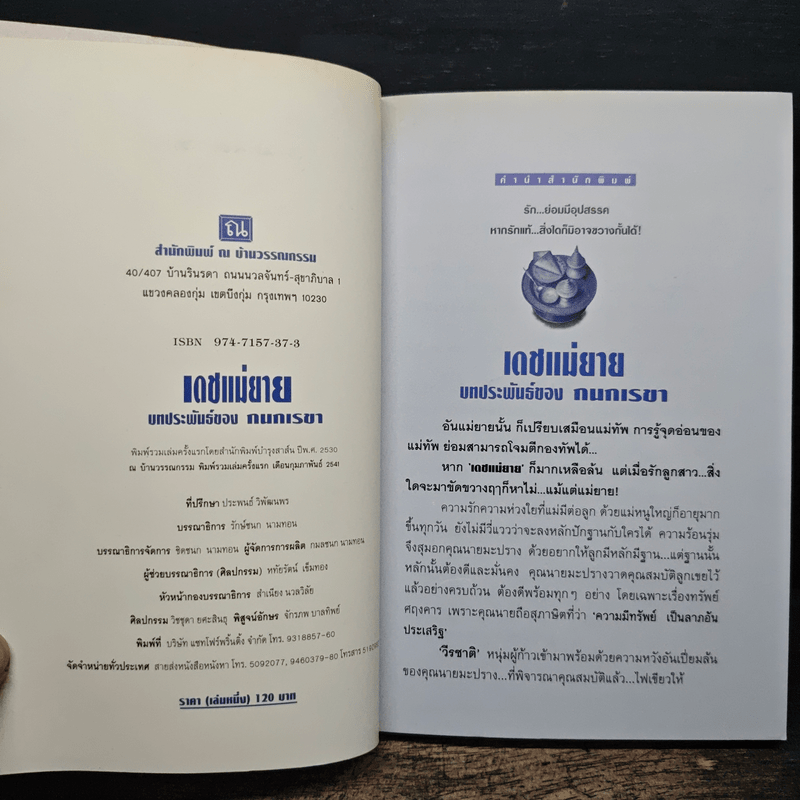 เดชแม่ยาย 2 เล่มจบ - กนกเรขา