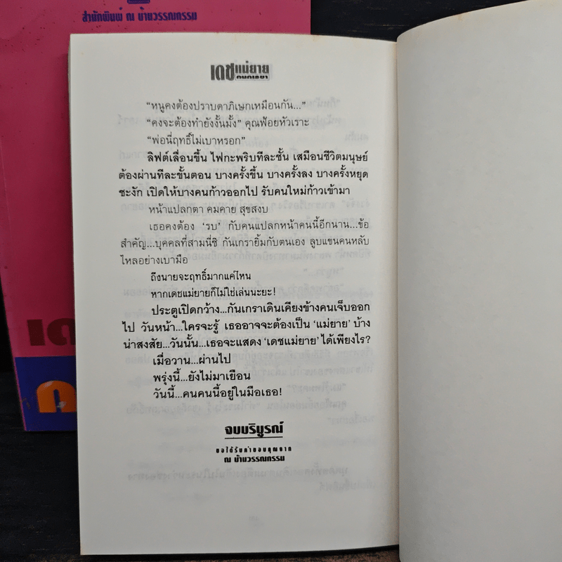 เดชแม่ยาย 2 เล่มจบ - กนกเรขา