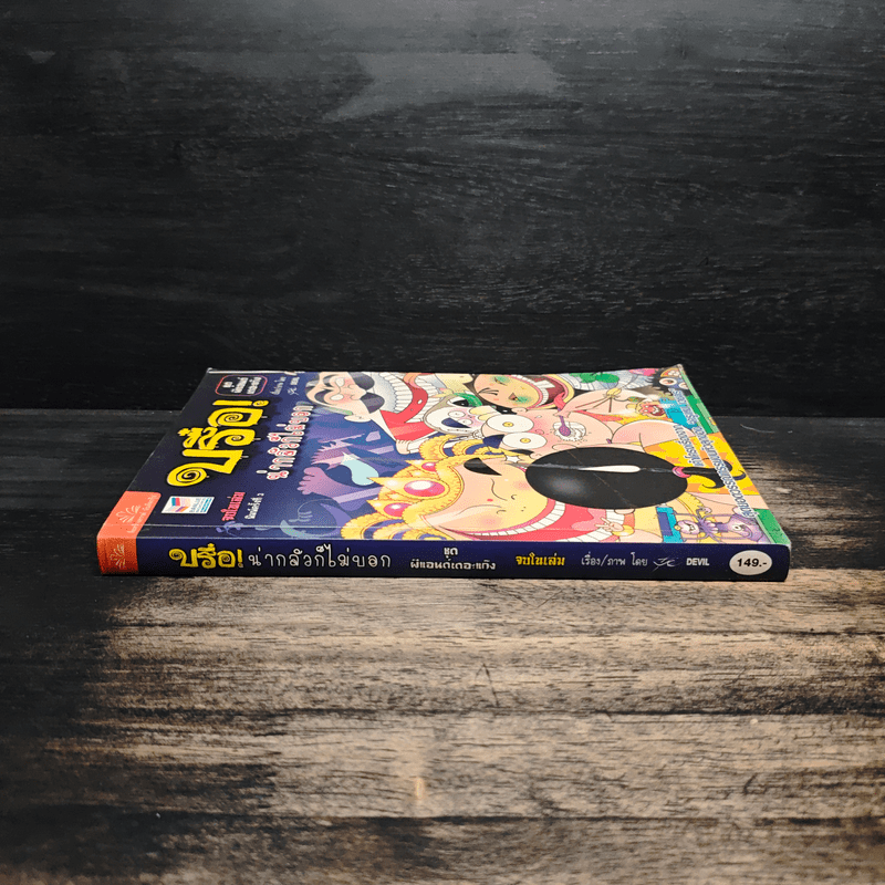 บรือ น่ากลัวไม่บอก ชุดผีแอนด์เดอะแก๊ง จบในฉบับ