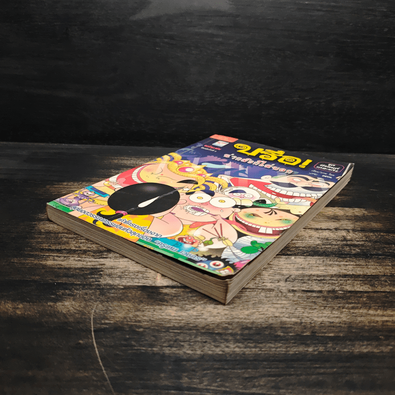 บรือ น่ากลัวไม่บอก ชุดผีแอนด์เดอะแก๊ง จบในฉบับ