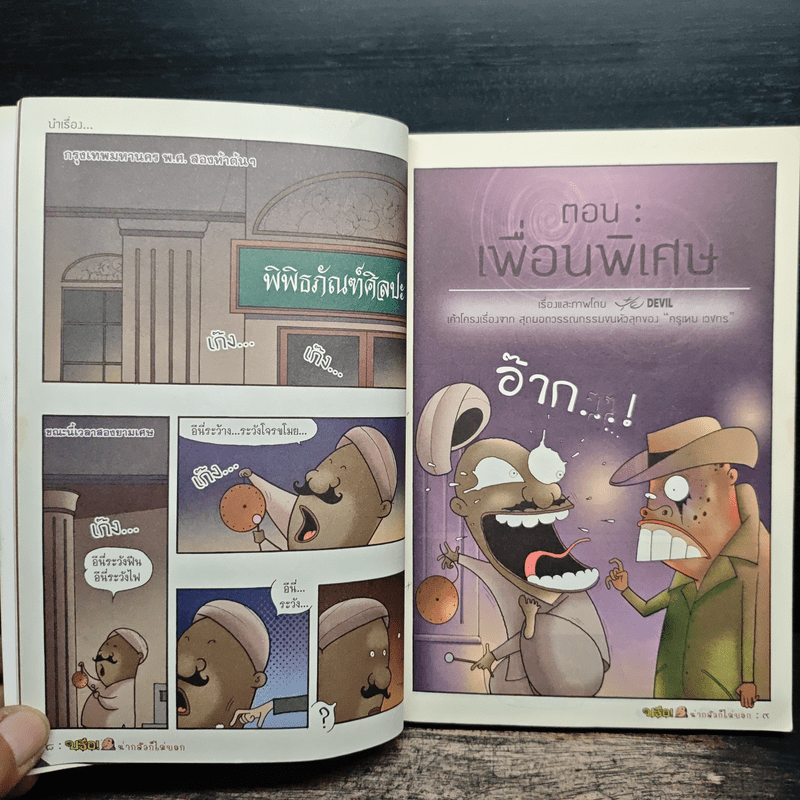 บรือ น่ากลัวไม่บอก ชุดผีแอนด์เดอะแก๊ง จบในฉบับ