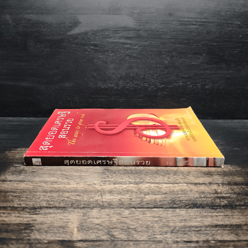 สุดยอดเศรษฐีสอนรวย - Mr.Millionaire