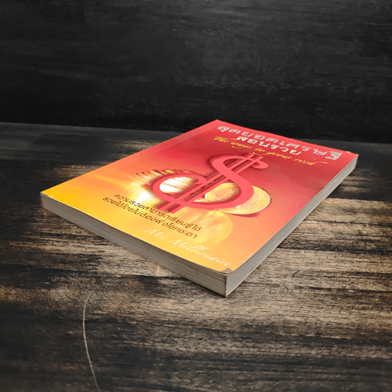 สุดยอดเศรษฐีสอนรวย - Mr.Millionaire