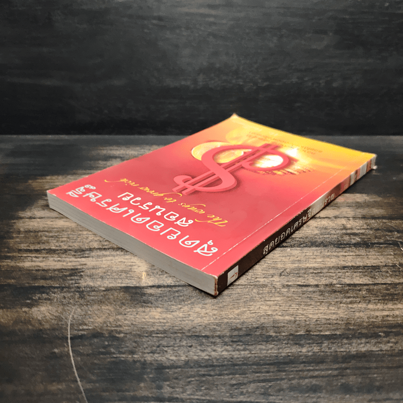 สุดยอดเศรษฐีสอนรวย - Mr.Millionaire