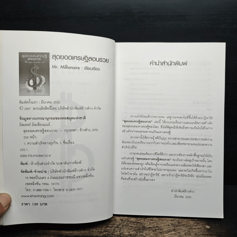 สุดยอดเศรษฐีสอนรวย - Mr.Millionaire