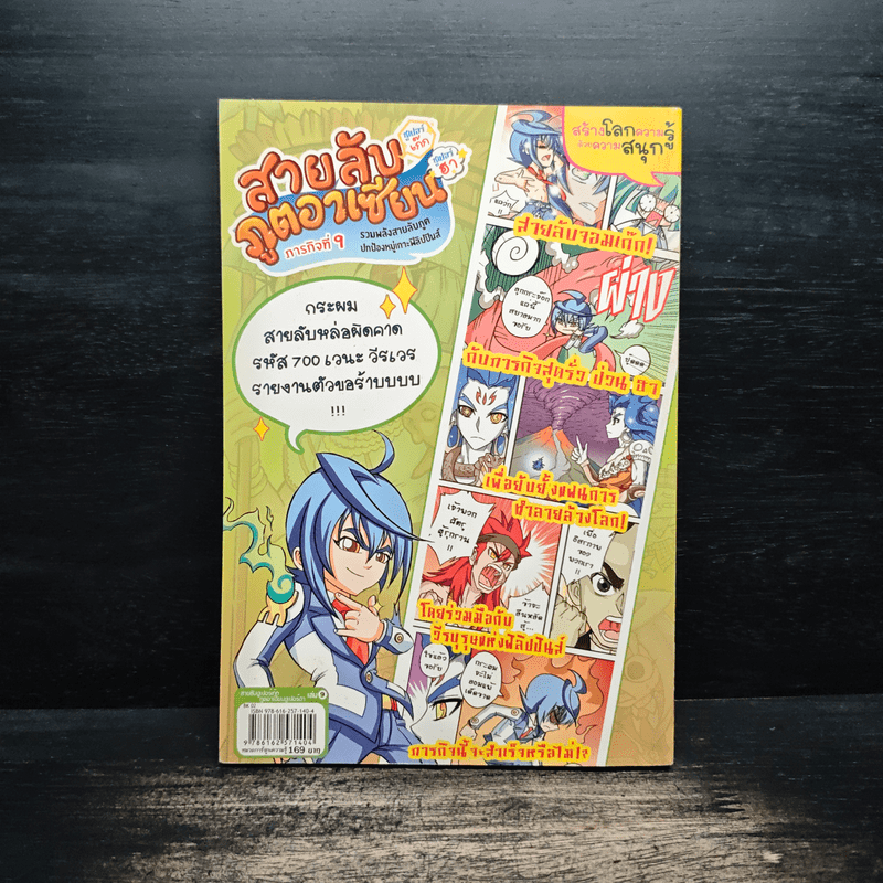 สายลับ ภูตอาเซียน 9 รวมพลังสายลับภูตฯ - E.Q. Plus Publishing