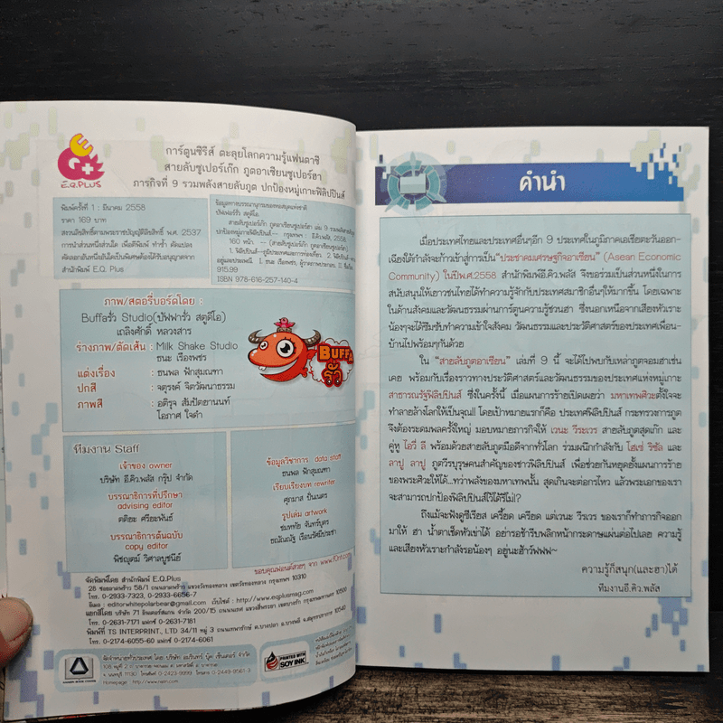 สายลับ ภูตอาเซียน 9 รวมพลังสายลับภูตฯ - E.Q. Plus Publishing