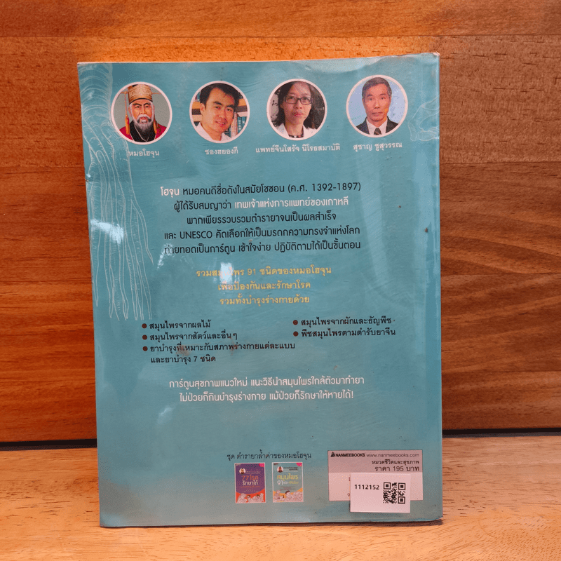 สมุนไพร 91 ชนิด พิชิตโรค - Jung Hyung Ki