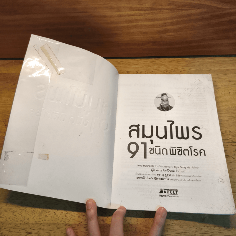 สมุนไพร 91 ชนิด พิชิตโรค - Jung Hyung Ki