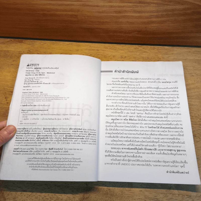 สมุนไพร 91 ชนิด พิชิตโรค - Jung Hyung Ki