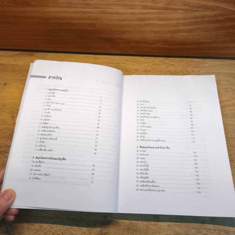 สมุนไพร 91 ชนิด พิชิตโรค - Jung Hyung Ki